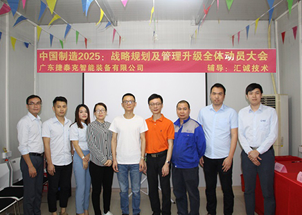捷泰克《中國(guó)制造2025：戰(zhàn)略規(guī)劃及管理提升全體動(dòng)員大會(huì)》啟動(dòng)儀式！