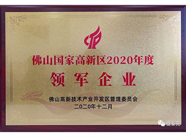 佛山國家高新區(qū)領軍企業(yè)