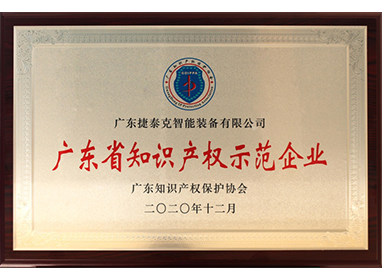 廣東省知識產權示范企業(yè)